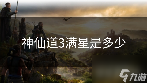神仙道3满星背后的秘密：你真的了解它的真正含义吗？