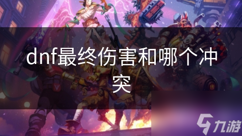 地下城与勇士高最终伤害的背后：你可知与哪些属性有冲突?!
