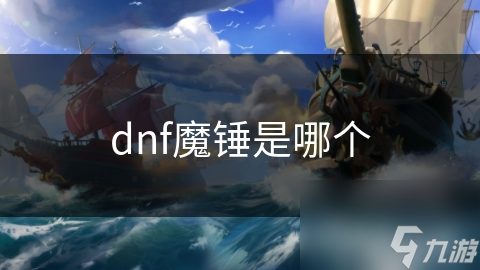 DNF超神秘魔锤全揭秘，你还不赶紧了解？