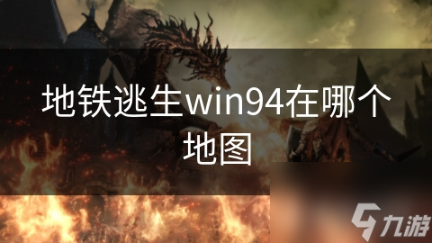 地铁逃生中Win94在哪？地铁站或许能找到