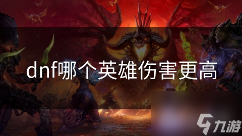 DNF：物理和魔法职业输出有别！职业该怎么选？