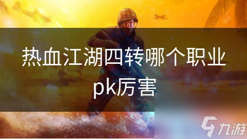 热血江湖PK职业对比：剑客与刀客谁更胜一筹?!