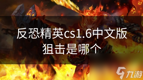 CS 1.6中文版狙击指南！想称霸战场？这些技巧你掌握了吗?