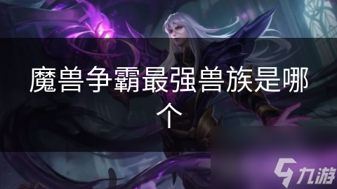 兽族真的无敌吗？揭秘魔兽争霸中兵种、战术与策略的终极对决