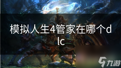 模拟人生4的管家功能在哪个DLC？快来看