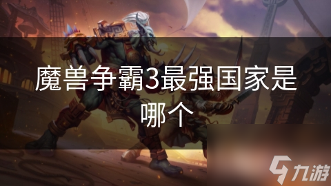 魔兽争霸3：人类与兽族，谁才是真正的战场霸主？