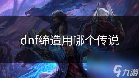 DNF缔造者传说武器选择难? 破晓之光是最佳?