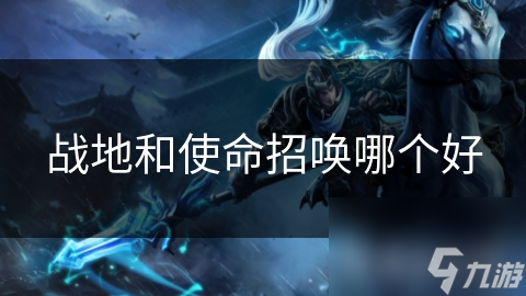 战地vs使命召唤：谁才是Fps游戏之王?深度对比来了!