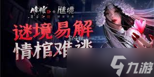 谜境情棺3阴缘下第八章，你敢深入古墓解谜吗?