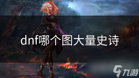 DNF中史诗装备超重要! 光之路能大量获取?快来看!