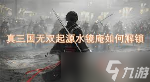 真三国无双起源水镜庵在哪里在哪__真三国无双起源水镜庵在哪里在哪