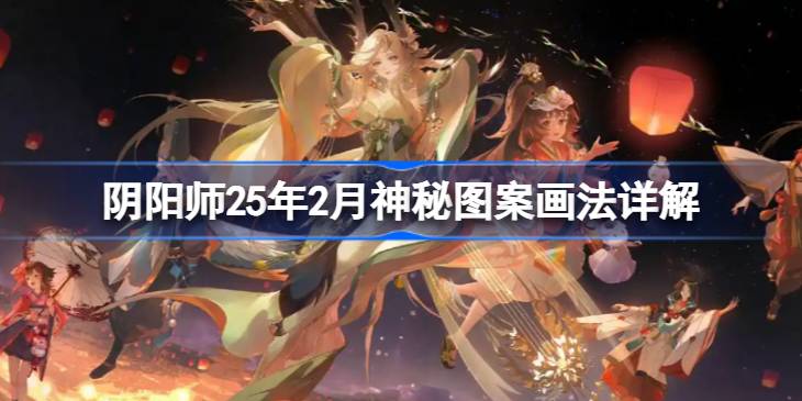 阴阳师25年2月神秘图案咋画? 一条竖线搞定!