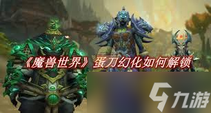 魔兽世界怎么解锁蛋刀幻化_魔兽世界幻化蛋刀_