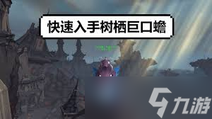 魔兽世界9.0免费获取树栖巨口蟾坐骑? 攻略来啦!