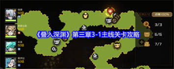 叠入深渊主线3-1关卡难通关？看此攻略让你顺利通过!