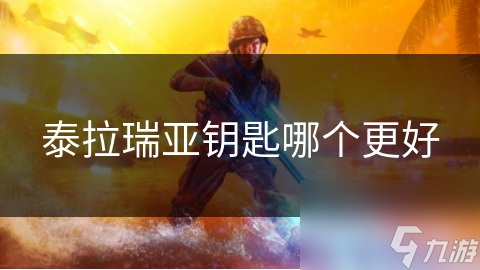 泰拉瑞亚众多钥匙中哪把最受欢迎？深度探讨