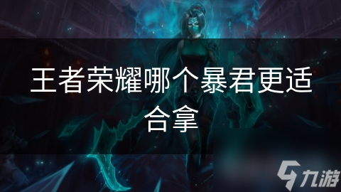 王者荣耀暴君种类多效果各异!你都了解吗?!
