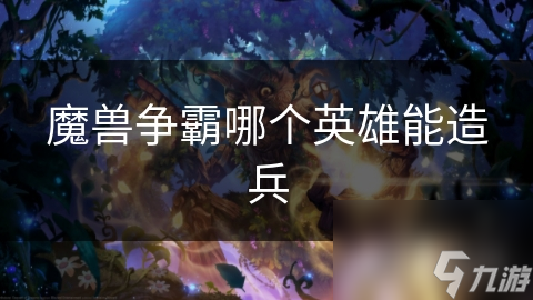 魔兽争霸中竟有能间接造兵的英雄？快来看看是谁