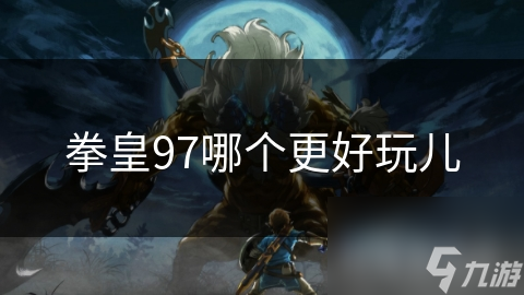 拳皇97魅力无敌！其他版本能比吗？