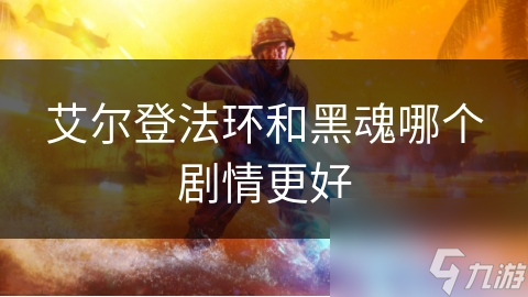 艾尔登法环与黑魂剧情对比！谁更扣人心弦？