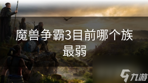 魔兽争霸3种族特性大揭秘！暗夜精灵和人类的弱点你知道吗？