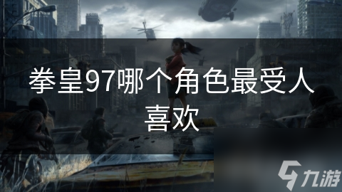 拳皇97主角草薙京超厉害，为何八神庵更得人心?!