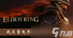 _掌握艾尔登法环雷电羊球战灰获取全攻略_掌握艾尔登法环雷电羊球战灰获取全攻略