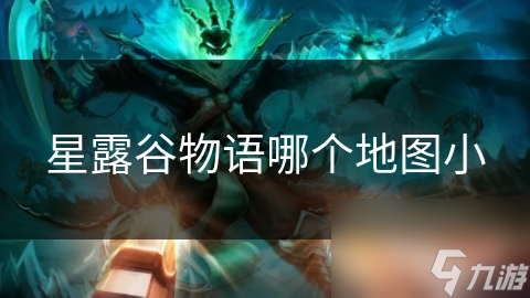 惊!星露谷物语荒野地图最小?背后原因竟是这个!