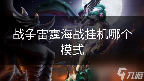 战争雷霆海战挂机模式全解析！怎样快速挂机？