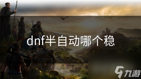 dnf全自动_dnf自动脚本怎么用_