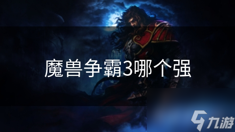 魔兽争霸3哪个种族最强？答案可能让你大吃一