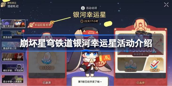 崩坏星穹铁道银河幸运星活动结束，你怎么评价?