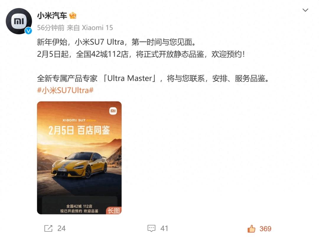 小米汽车81.49万SU7 Ultra 2月5日全国42城可供静态品鉴？