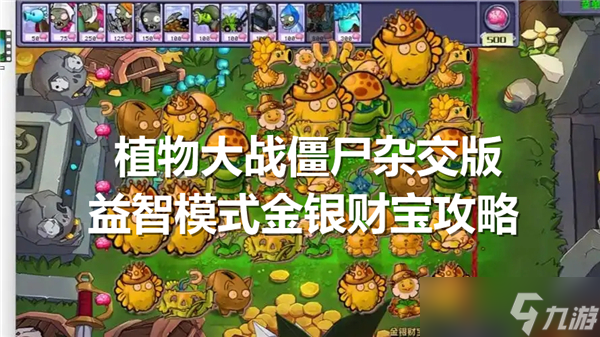 植物大战僵尸杂交版金银财宝关难通关? 攻略在此!