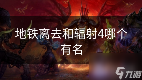 地铁离去VS辐射4：谁的名声更胜一筹?!