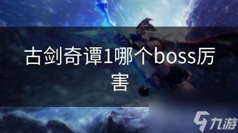 游戏里的超强BOSS！你有信心战胜吗？