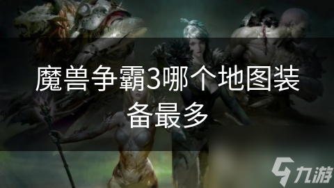 暗黑之门：魔兽争霸3装备之海，你探索过吗？