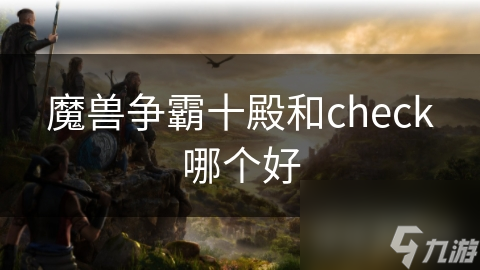 魔兽争霸十殿和CHECK模式对比！哪个更适合你?!