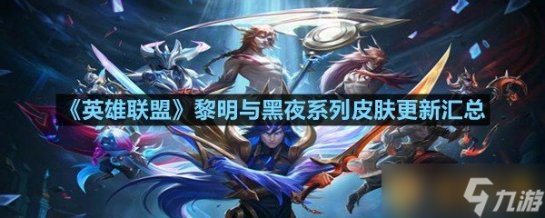 _lol黑夜黎明背景故事_lol2019黑夜黎明皮肤