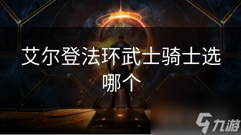 艾尔登法环什么类型_艾尔登法环xss_