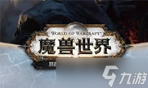 魔兽世界雷文德斯坐骑__wow9.0雷文德斯坐骑