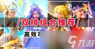 王者荣耀2v2必看！这些强势英雄组合助你制霸峡谷？