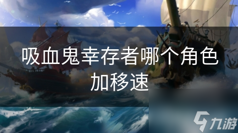 吸血鬼幸存者想增移速？哪个角色可做到？