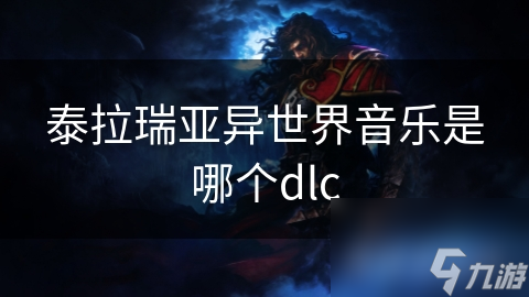 泰拉瑞亚异世界音乐源于哪个DLC? 快来一起揭秘背后故事!