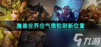 魔兽世界玩家必看！如何在冰冠冰川高效刷取珍贵空气微粒？