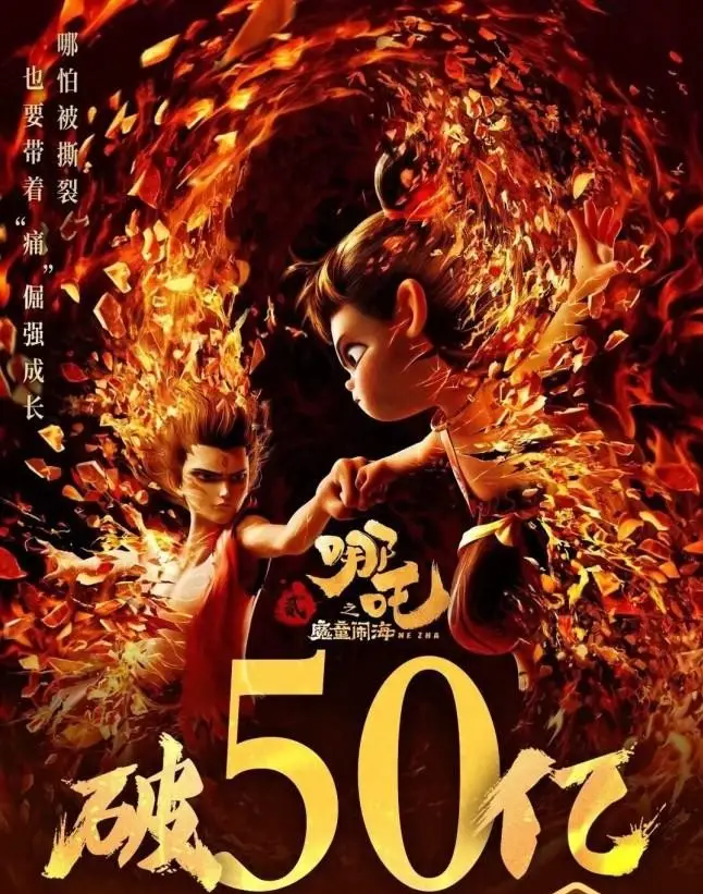 哪吒之魔童闹海票房破50亿！这部国产动画为何能引爆春节档？