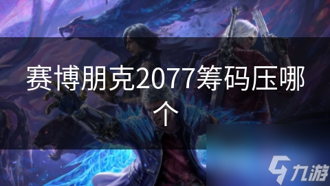 赛博朋克2077：夜之城的赌局，你该压哪个筹码才能赢？