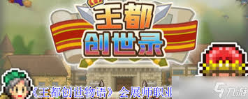 王都创世物语会展师怎么配__物语系列成就