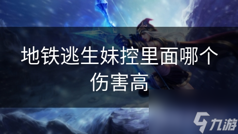 游戏中伤害高低评价标准不唯一！综合属性与技能的角色谁更强？