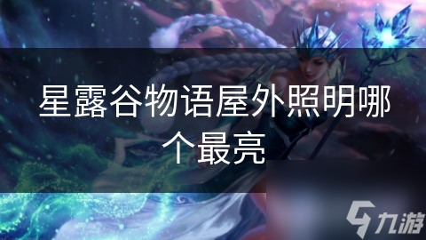 游戏里吊灯、蜡烛、路灯谁最亮？从三方面带你一探究竟